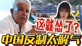 Panama tried to seize China’s port, but China doubled down! They really hit a steel plate!