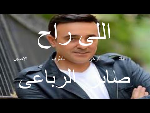 صابر الرباعى اغنية اللى راح