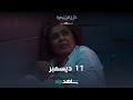 ١١ ديسمبر خارج السيطرة شاهدVIP 
