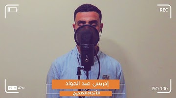 سورة القدر بصوت القارئ ادريس عبد الجواد | تلاوات نادرة