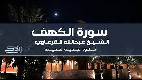 سورة الكهف | الشيخ عبدالله القرعاوي | تلاوة نجدية قديمة
