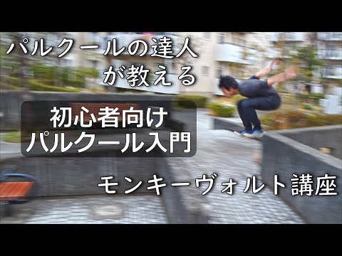 [Parkour for Beginners] Mastering the Monkey Vault with a Pro