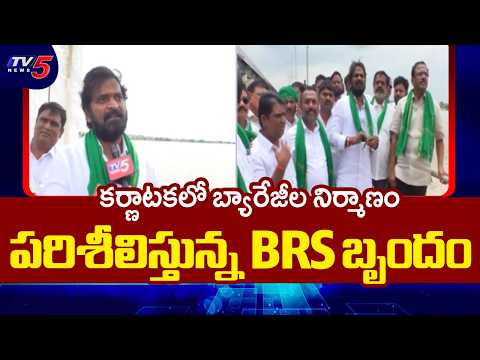 BRS Leaders Inspects Barrages Construction On Krishna & Bheema Rivers In Karnataka | TV5 News - TV5NEWS
