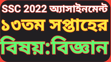 এসএসসি ১৩তম সপ্তাহের বিজ্ঞান অ্যাসাইনমেন্ট ২০২২||SSC 2022 Science assignment 13th week.