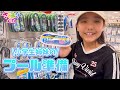 小学校のプール準備❗️スクール水着やバスタオルお買い物プールバック紹介!