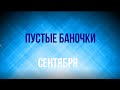 ПУСТЫЕ БАНОЧКИ СЕНТЯБРЯ/СКОЛЬКО И ЧТО ЗАКОНЧИЛА/2 ЧАСТЬ