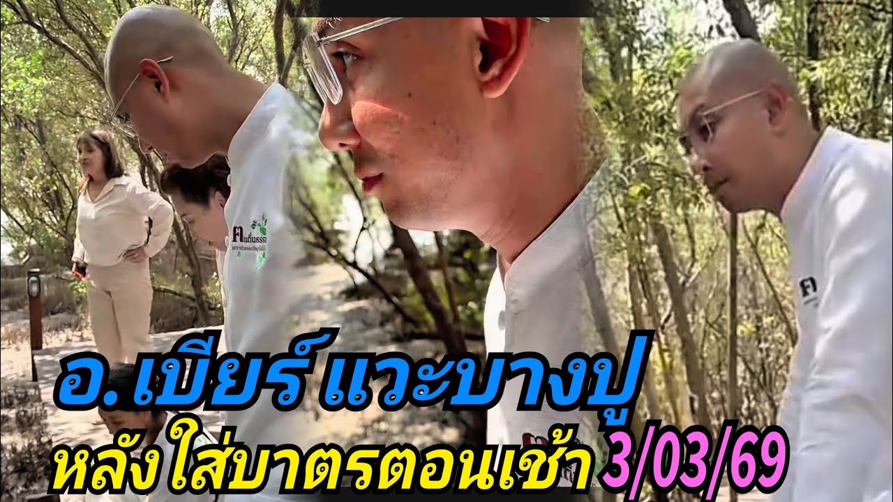 อ.เบียร์ แวะบางปู#หลังใส่บาตรตอนเช้า 3/03/69