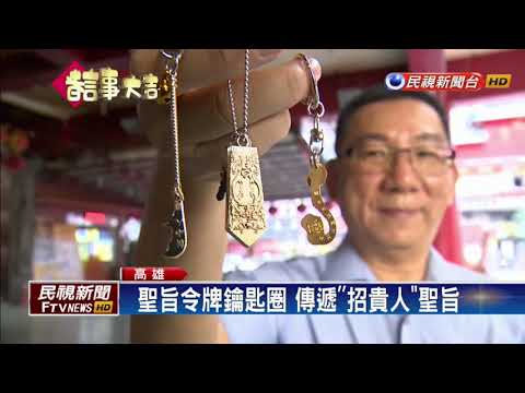 廟宇推文創小物 關刀鑰匙圈斬小人－民視新聞