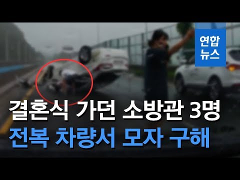결혼식 가던 소방관 3명, 전복 차량에서 모자 구해 / 연합뉴스 (Yonhapnews)