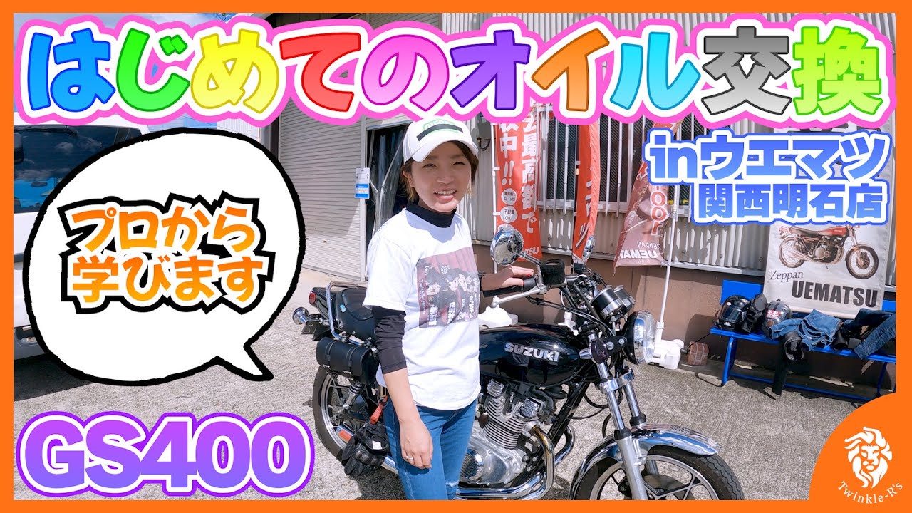 モトブログ】女子ライダーゆみちゃんが激渋なGS400を初オイル交換