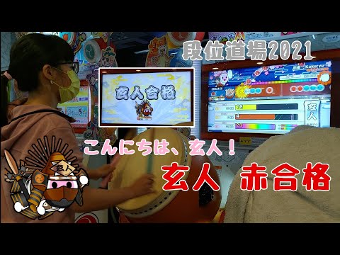 【こんにちは、玄人！】段位道場2021 玄人 赤合格（太鼓の達人 ニジイロver.）