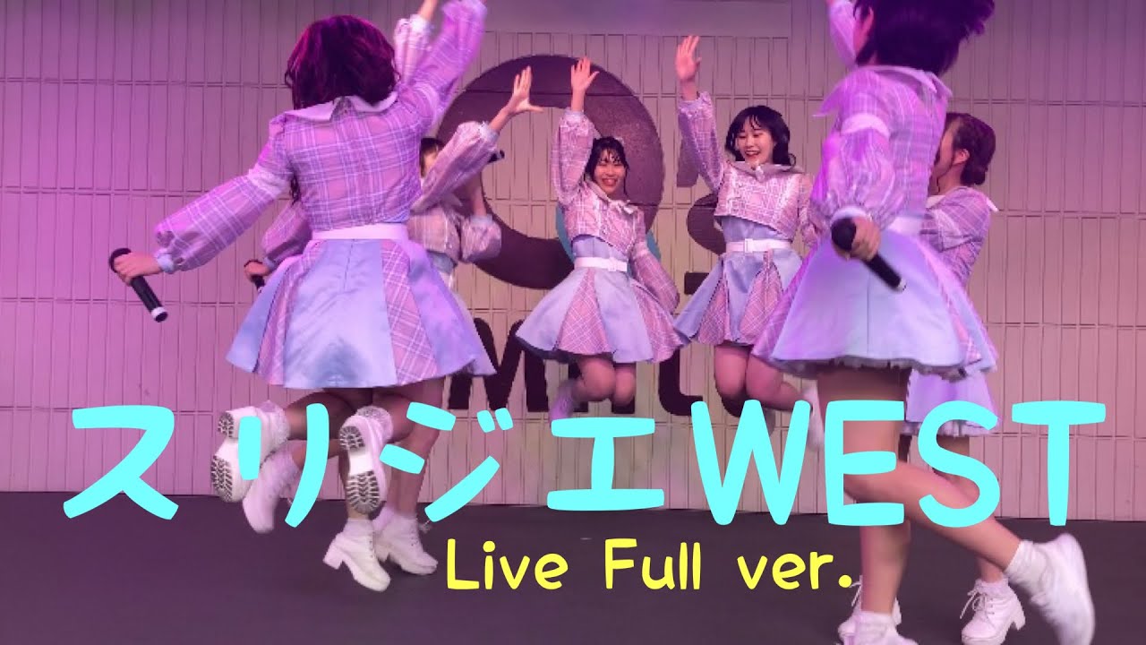 【最前列最中央カメラ】2022/04/23 スリジエWEST LIVE あべのキューズモール