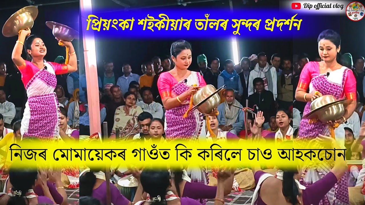 🙏প্ৰিয়ংকা শইকীয়াৰ তাঁলৰ চেও  🙏 #dipofficialvlog  #nagaranaam  #priyankasaikianagaranaam