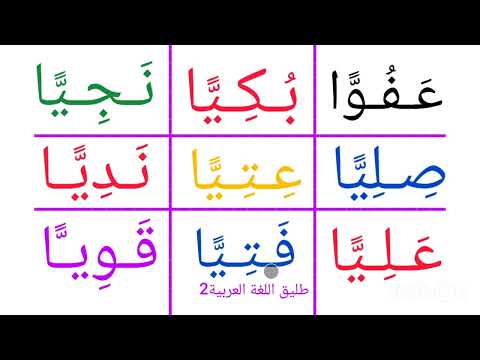 تعلم القراءة قراءة كلمات مع الشدة والتنوين بالفتح للمبتدئين