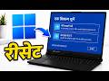 लैपटॉप RESET कैसे करें | Windows PC को Factory Reset करें और Laptop Restore करें