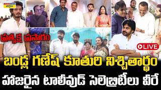 LIVE 🔴 : బండ్ల గణేష్ కూతురి నిశ్చితార్థం || Bandla Ganesh Daughter Engagement || Chiranjeevi, Pawan