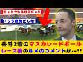 【競馬】マスカレードボール 香港のクイーンエリザベス2世カップで2着になるもレース後に鞍上のルメール騎手のコメントが話題に！！【競馬の反応集】
