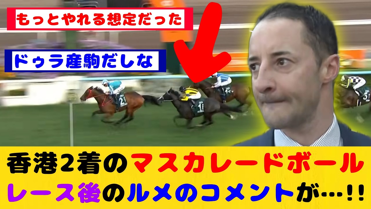 【競馬】マスカレードボール 香港のクイーンエリザベス2世カップで2着になるもレース後に鞍上のルメール騎手のコメントが話題に！！【競馬の反応集】