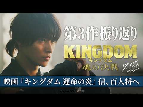 ＜𝙎𝙏𝙊𝙍𝙔 𝙋𝙇𝘼𝙔𝘽𝘼𝘾𝙆 ③＞映画『キングダム 運命の炎』ー 信、百人将へ ー｜映画『キングダム 魂の決戦』7月17日（金）公開