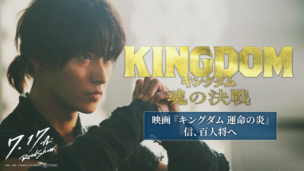 ＜𝙎𝙏𝙊𝙍𝙔 𝙋𝙇𝘼𝙔𝘽𝘼𝘾𝙆 ③＞映画『キングダム 運命の炎』ー 信、百人将へ ー｜映画『キングダム 魂の決戦』7月17日（金）公開