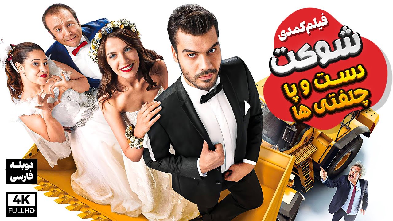 فیلم سینمایی کمدی جدید 