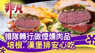 領隊轉行做煙燻肉品 培根.漢堡排安心吃 - 烤出好滋味│柴窯火腿製造所(勤美店)│【非凡大探索】【1108-4集】 screenshot 2