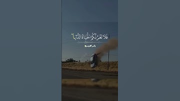 قراءة خاشعة/القارئ الشيخ ياسر الدوسري #القرآن #الكريم #راحة #نفسية #الصلاة_على_النبي #اكسبلور #صوت