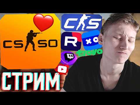 CS:GO ВЕРНУЛАСЬ В STEAM!💘СТРИМ ПО COUNTER STRIKE 2💎БЕСПЛАТНО РАЗДАЮ СКИНЫ КС 2 И КЛЮЧИ НА ИГРЫ