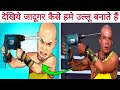 dekhiye jadugar hame kaise ullu banate hain | magic tricks revealed #shorts