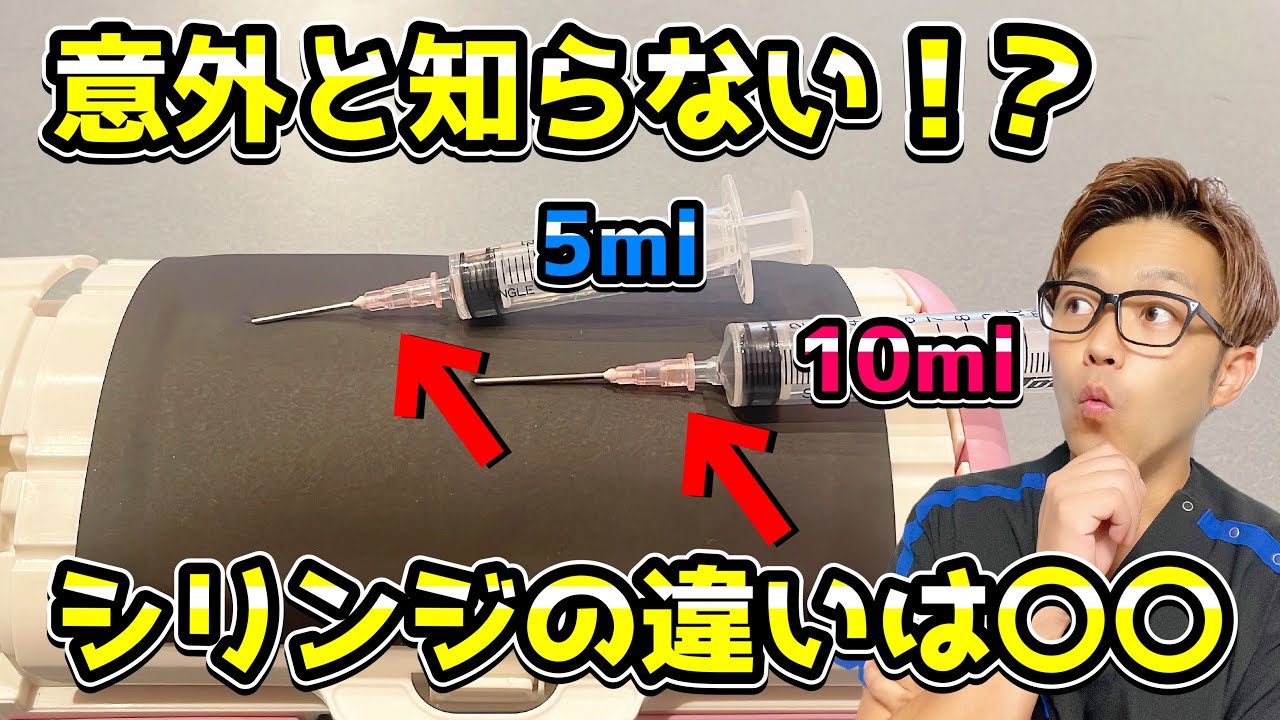 【注射採血のコツ】5mlと10mlの注射シリンジの違い