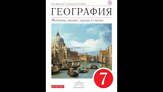 География 7к (Душина) §56 (Евразия) Страны Восточной Европы