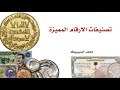 تصنيفات ارقام العملات المميزة