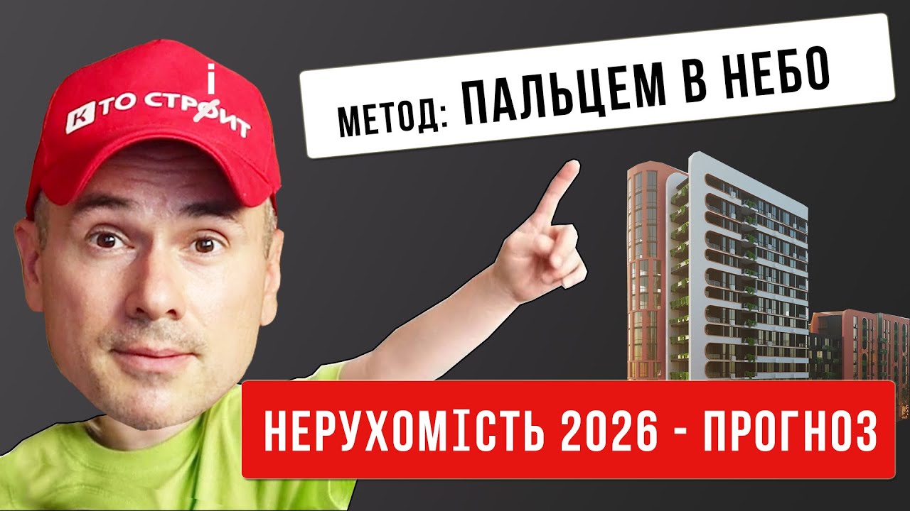 Ринок нерухомості України - підсумки 2025 року. Перспективи 2026