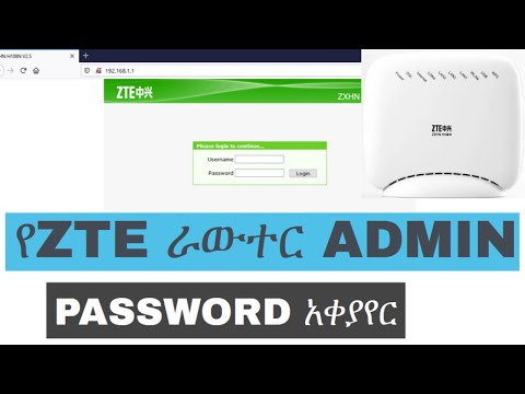 የZTE ራውተር ADMIN PASSWORD አቀያየር | How To Change ZTE Router Admin Password