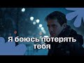 Я Боюсь Потерять Тебя Эмоциональная Русская Баллада о Любви Russian Song 2026 Hits Trend Song