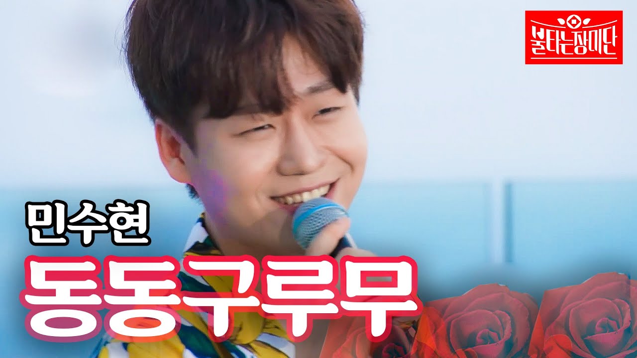 在 YouTube 上觀看「민수현 - 동동구루무|불타는 장미단 1회」 在 YouTube 上觀看「민수현 - 동동구루무|불타는 장미단 1회」
