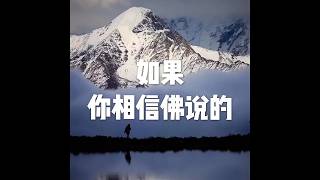 201805 如果你相信佛说的25567