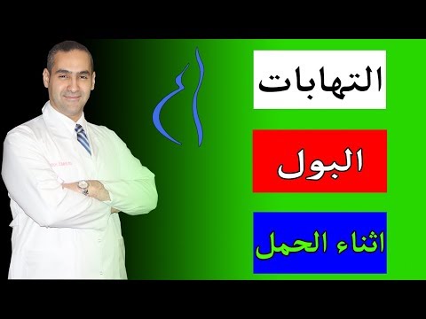 معلومات مهمة عن التهابات البول اثناء الحمل - د. احمد حسين