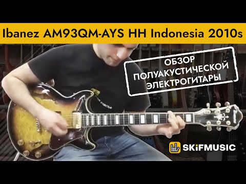 Обзор полуакустической электрогитары Ibanez AM93QM-AYS HH Indonesia 2010s | SKIFMUSIC.RU