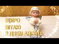 Найкраще привітання з ДНЕМ АНГЕЛА 🙏 НЕХАЙ АНГЕЛ-ХРАНИТЕЛЬ ОГОРНЕ СВОЄЮ ОПІКОЮ