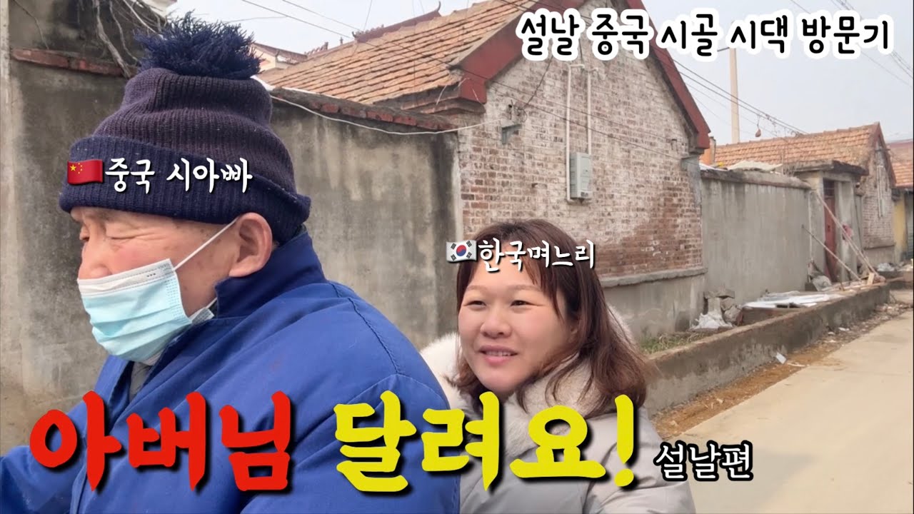 [EP.3] 중국 시골 시댁, 설날 전 동네 풍경과 소소한 일상 (feat. 가족은 사랑)