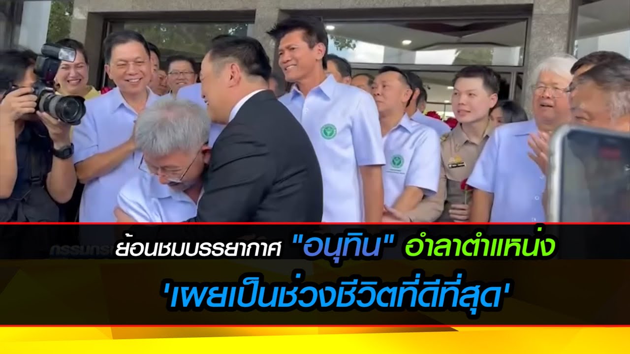 ย้อนชมบรรยากาศ "อนุทิน" อำลาตำแหน่ง 'เผยเป็นช่วงชีวิตที่ดีที่สุด'