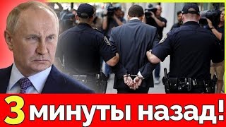Задержание Путина. Россия закрывает границы. Сотни граждан оказались за решеткой