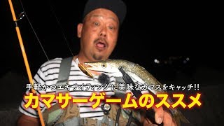 カマサーゲームのススメ 〜手軽かつエキサイティングに美味なカマスをキャッチ〜｜Best Choice Tackle