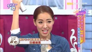 韓國最新防曬型難用了從此不用怕曬黑！？ 小嫻 夏和熙 20160328 part2/5 2分之一強