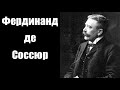 Убермаргинал о структурализме и открытии Соссюра в лингвистике