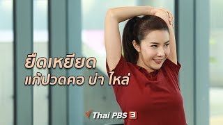 ยืดเหยียดแก้ปวดคอ บ่า ไหล่ | ปรับก่อนป่วย