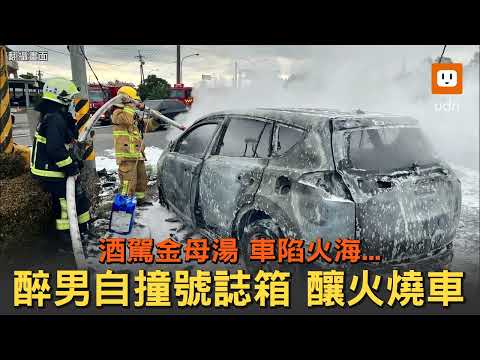 酒駕金母湯！醉男自撞號誌箱 車冒濃煙陷入火海