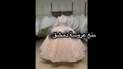 فساتين زفاف مصنع عروسة دمشق - YouTube