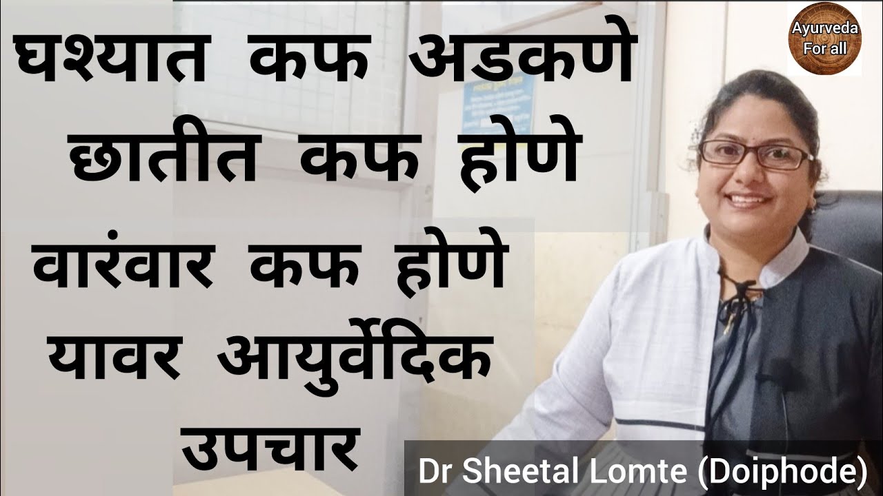 #घश्यात कफहोणे #छातीत कफ होणे|वारंवार कफ #आयुर्वेदिकउपचार #सर्दी #कफ अडकणे उपाय #ayurveda #marathi